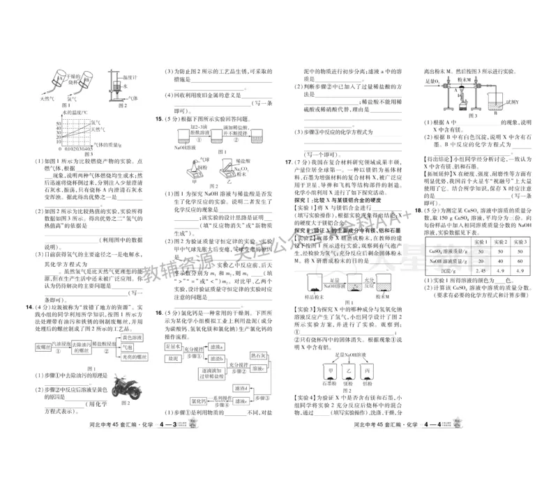 2026《中考化学45套》河北_2026《中考》数学、英语、物理+化学安徽、河北、河南、山西、辽宁、湖北_2026《中考化学45套》
