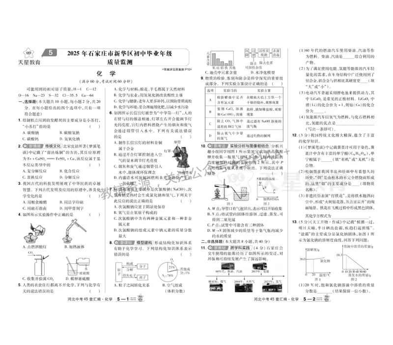 2026《中考化学45套》河北_2026《中考》数学、英语、物理+化学安徽、河北、河南、山西、辽宁、湖北_2026《中考化学45套》