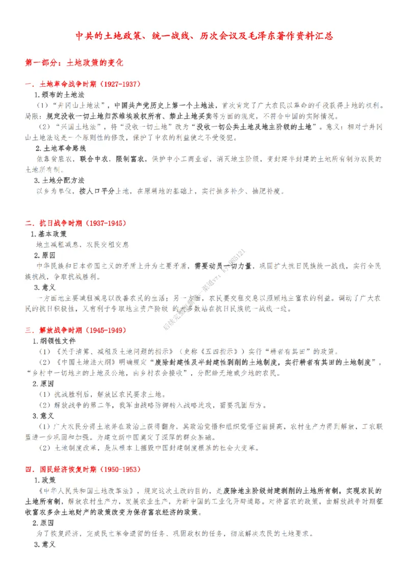 土地政策、统一战线、历次会议及著作_2026考公资料_（49）政治理论合集_政治理论合集_2025考研政治_08.大牙_04.知识点带背课_00.讲义