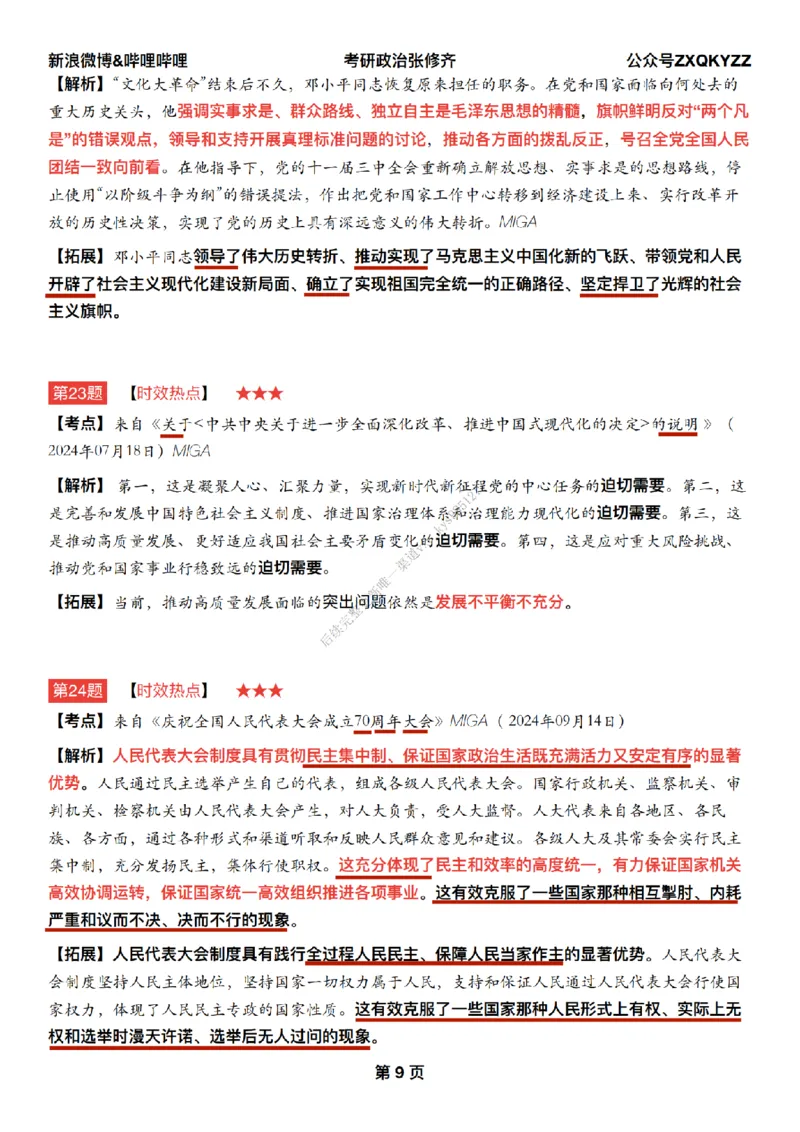 #25冲刺系列#Q02肖八逐题精析手册张修齐工作室8-2_2026考公资料_（49）政治理论合集_政治理论合集_2025考研政治_03.肖秀荣_02.张修齐_05.模考课程_课件笔记