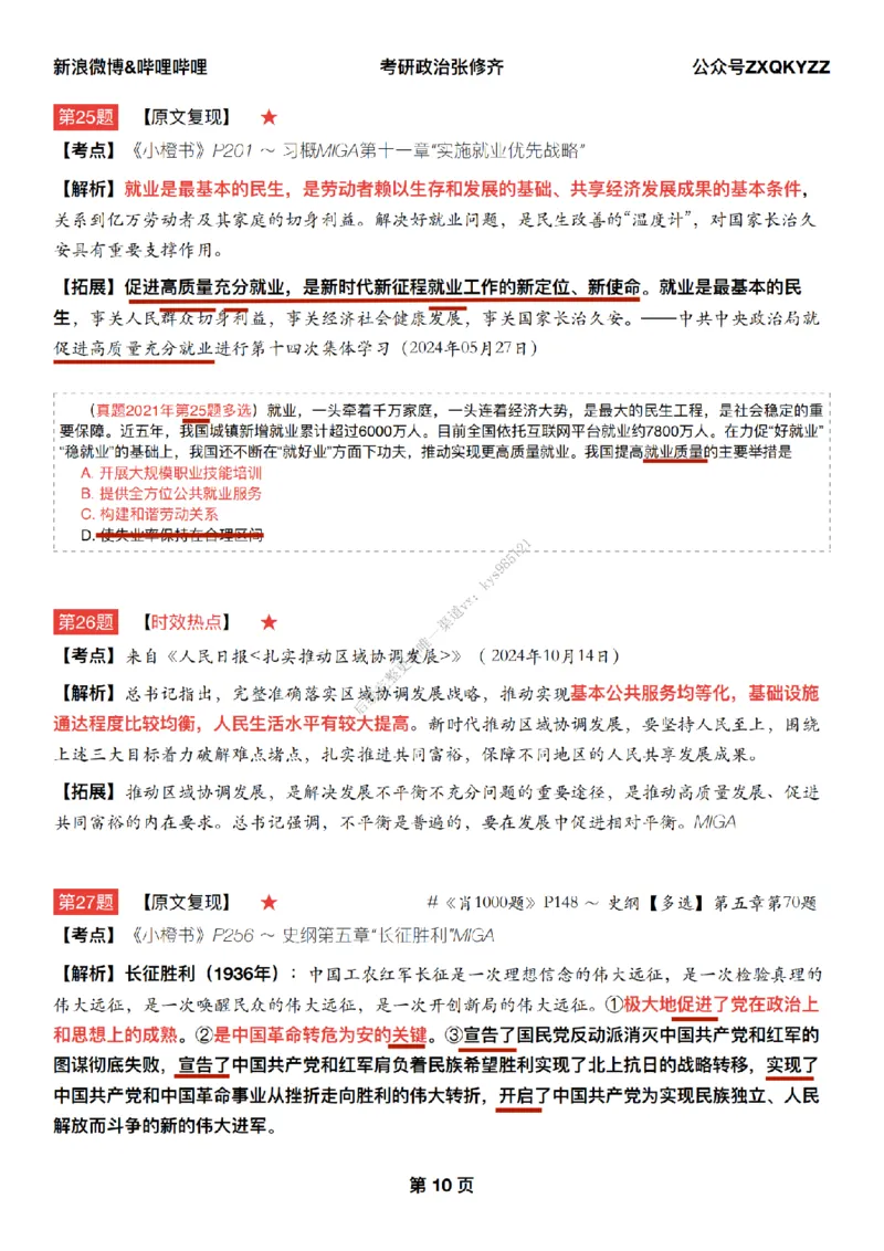 #25冲刺系列#Q02肖八逐题精析手册张修齐工作室8-2_2026考公资料_（49）政治理论合集_政治理论合集_2025考研政治_03.肖秀荣_02.张修齐_05.模考课程_课件笔记