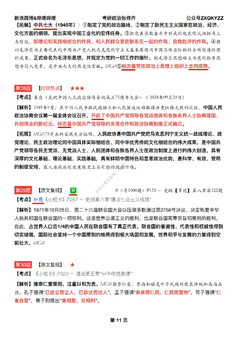 #25冲刺系列#Q02肖八逐题精析手册张修齐工作室8-2_2026考公资料_（49）政治理论合集_政治理论合集_2025考研政治_03.肖秀荣_02.张修齐_05.模考课程_课件笔记