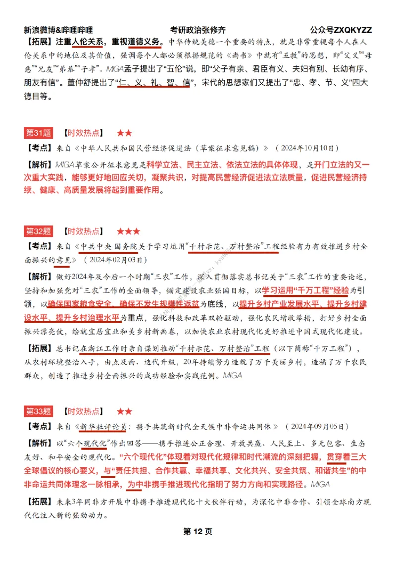 #25冲刺系列#Q02肖八逐题精析手册张修齐工作室8-2_2026考公资料_（49）政治理论合集_政治理论合集_2025考研政治_03.肖秀荣_02.张修齐_05.模考课程_课件笔记