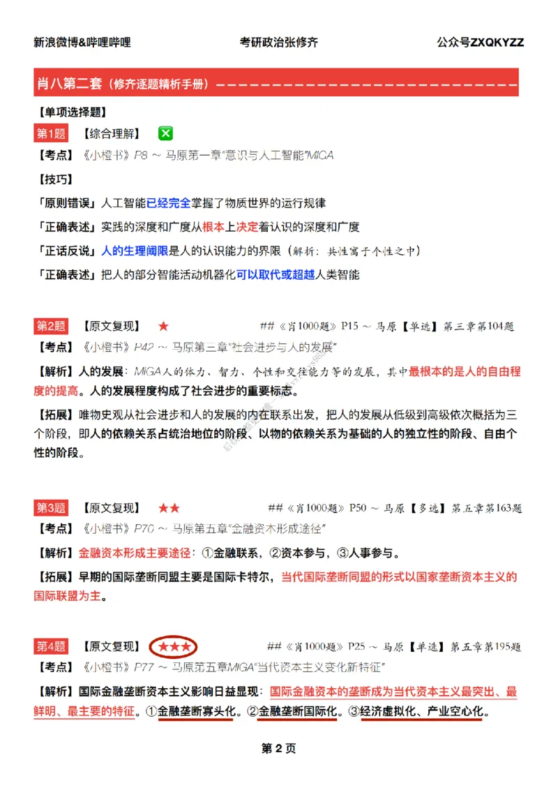 #25冲刺系列#Q02肖八逐题精析手册张修齐工作室8-2_2026考公资料_（49）政治理论合集_政治理论合集_2025考研政治_03.肖秀荣_02.张修齐_05.模考课程_课件笔记