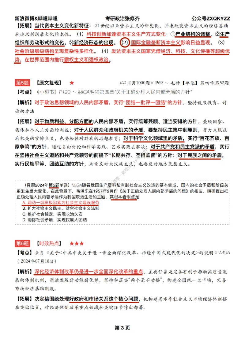 #25冲刺系列#Q02肖八逐题精析手册张修齐工作室8-2_2026考公资料_（49）政治理论合集_政治理论合集_2025考研政治_03.肖秀荣_02.张修齐_05.模考课程_课件笔记