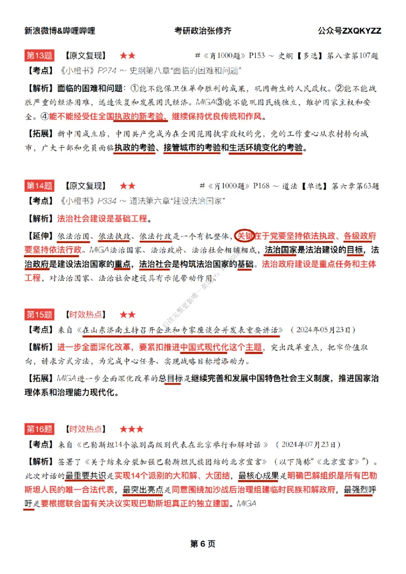 #25冲刺系列#Q02肖八逐题精析手册张修齐工作室8-2_2026考公资料_（49）政治理论合集_政治理论合集_2025考研政治_03.肖秀荣_02.张修齐_05.模考课程_课件笔记