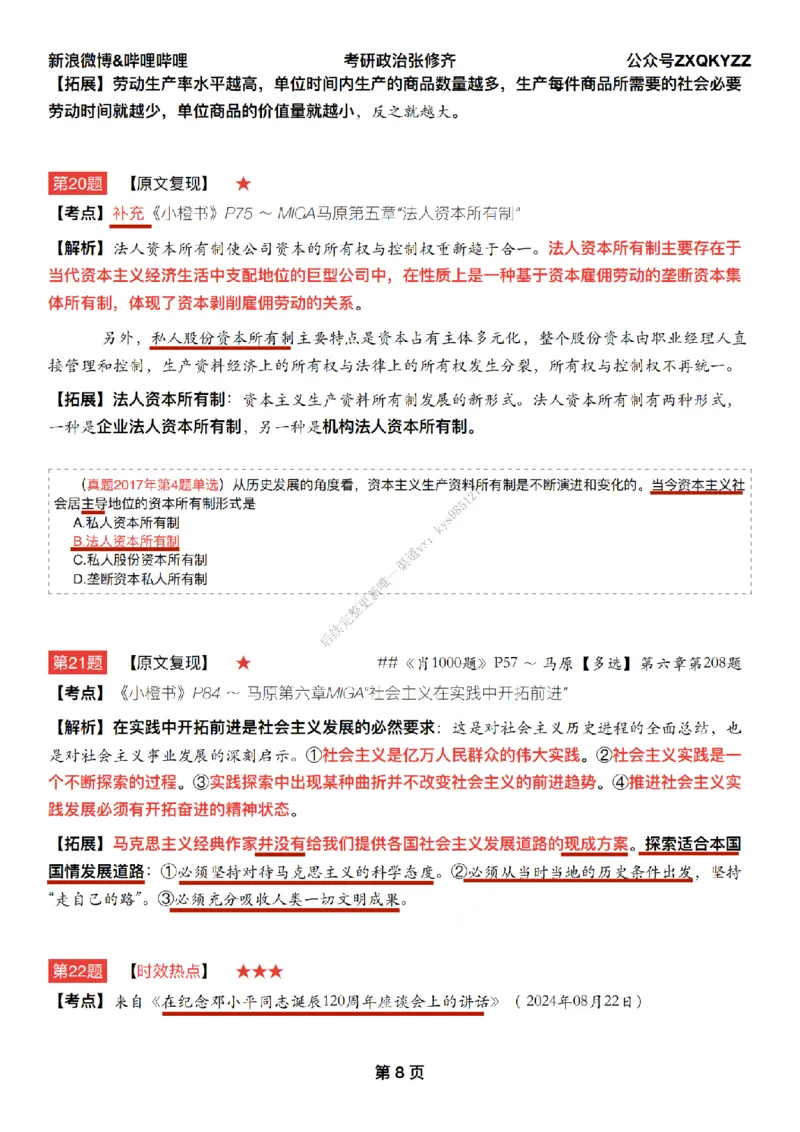 #25冲刺系列#Q02肖八逐题精析手册张修齐工作室8-2_2026考公资料_（49）政治理论合集_政治理论合集_2025考研政治_03.肖秀荣_02.张修齐_05.模考课程_课件笔记