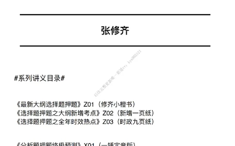 #25冲刺系列#Q02肖八逐题精析手册张修齐工作室8-2_2026考公资料_（49）政治理论合集_政治理论合集_2025考研政治_03.肖秀荣_02.张修齐_05.模考课程_课件笔记