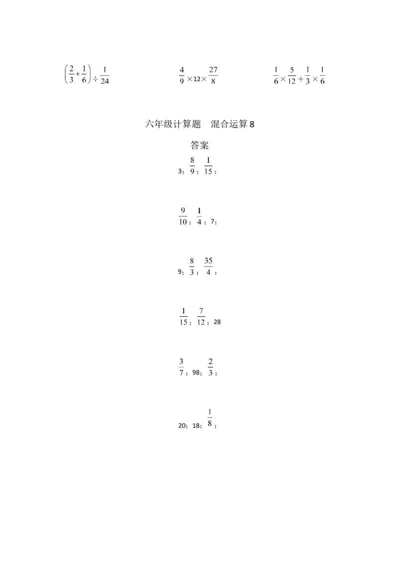 六年级计算题混合运算8（1页18题）_小学数学口算竖式脱式计算应用题一二三四五六年级上下册电_小学数学口算题库电子版（1-6）_笔算题（1-小升初）_笔算题适合6年级