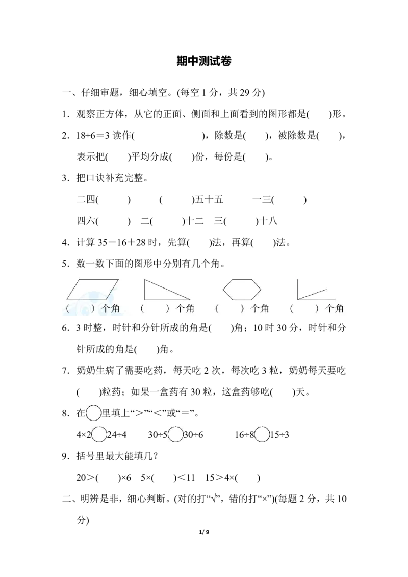冀教版数学二年级（上）期中测试卷1（含答案）_二年级上下册资料_二年级语数英上下册学习资料_3-7-3、小学二年级数学上册_冀教版_4、期中测试卷