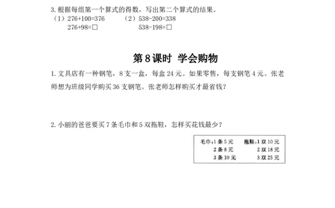 小学三年级上册冀教版单元测试卷数学一单元课时：3含答案_三年级上下册资料_三年级上语数英上下册学习资料_3-8-3、小学三年级数学上册_冀教版_2、同步练习