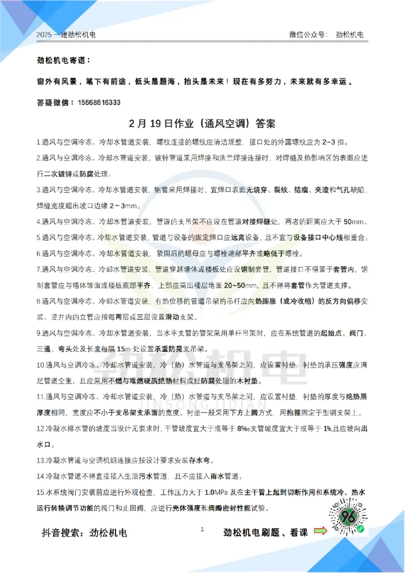 2月19日作业通风空调答案_2026年一级建造师_2026年一建机电_2025年一建机电SVIP_02-基础精讲✿高端面授✿深度强化_30-机电《全系VIP班》劲松SMR_作业