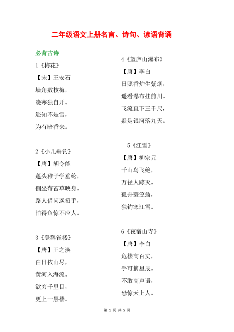 名言、诗句、谚语背诵_二年级上下册资料_二年级语数英上下册学习资料_3-7-1、小学二年级语文上册_统编、部编、人教（语文全国统一只有一个版）_1、知识点总结_专项-诗词课文