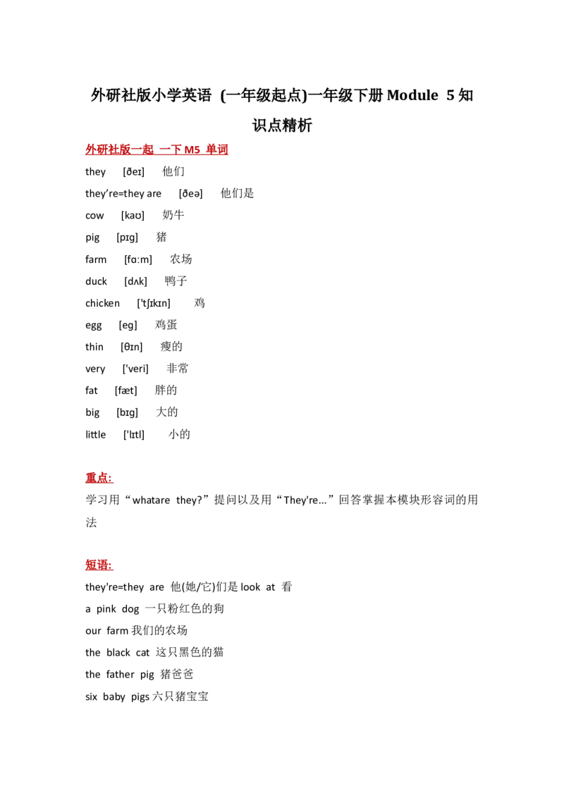 外研社版小学英语(一年级起点)一年级下册Module5知识点精析_一年级上下册资料_小学一年级学习资料-25年更新版_1-06、小学一年级英语下册_1-6-1、知识点、测试卷、电子书_外研版一起点