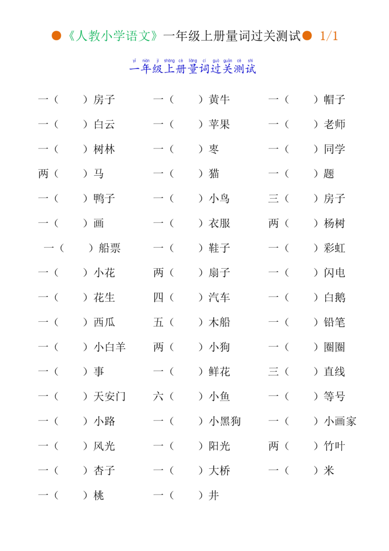 小学语文一年级上册量词过关测试_一年级上下册资料_小学一年级学习资料-25年更新版_1-01、小学一年级语文上册_08、专项练习_词语专项