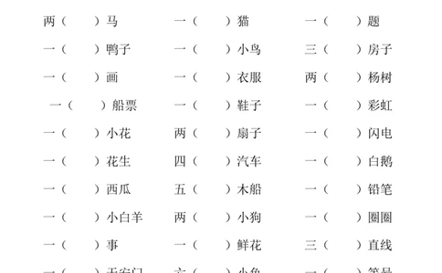 小学语文一年级上册量词过关测试_一年级上下册资料_小学一年级学习资料-25年更新版_1-01、小学一年级语文上册_08、专项练习_词语专项
