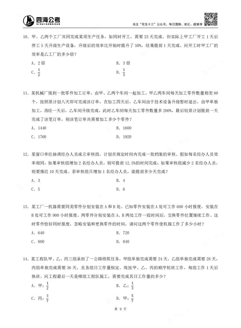 四海数量关系题本_2026考公资料_（01）花生十三_04刷题班2026年省考四海行测2000题海海刷(1)_00.题本