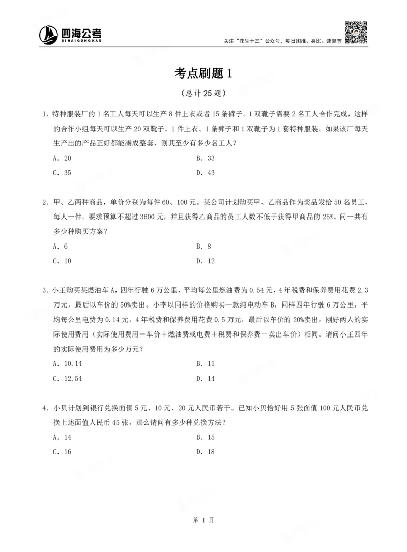 四海数量关系题本_2026考公资料_（01）花生十三_04刷题班2026年省考四海行测2000题海海刷(1)_00.题本