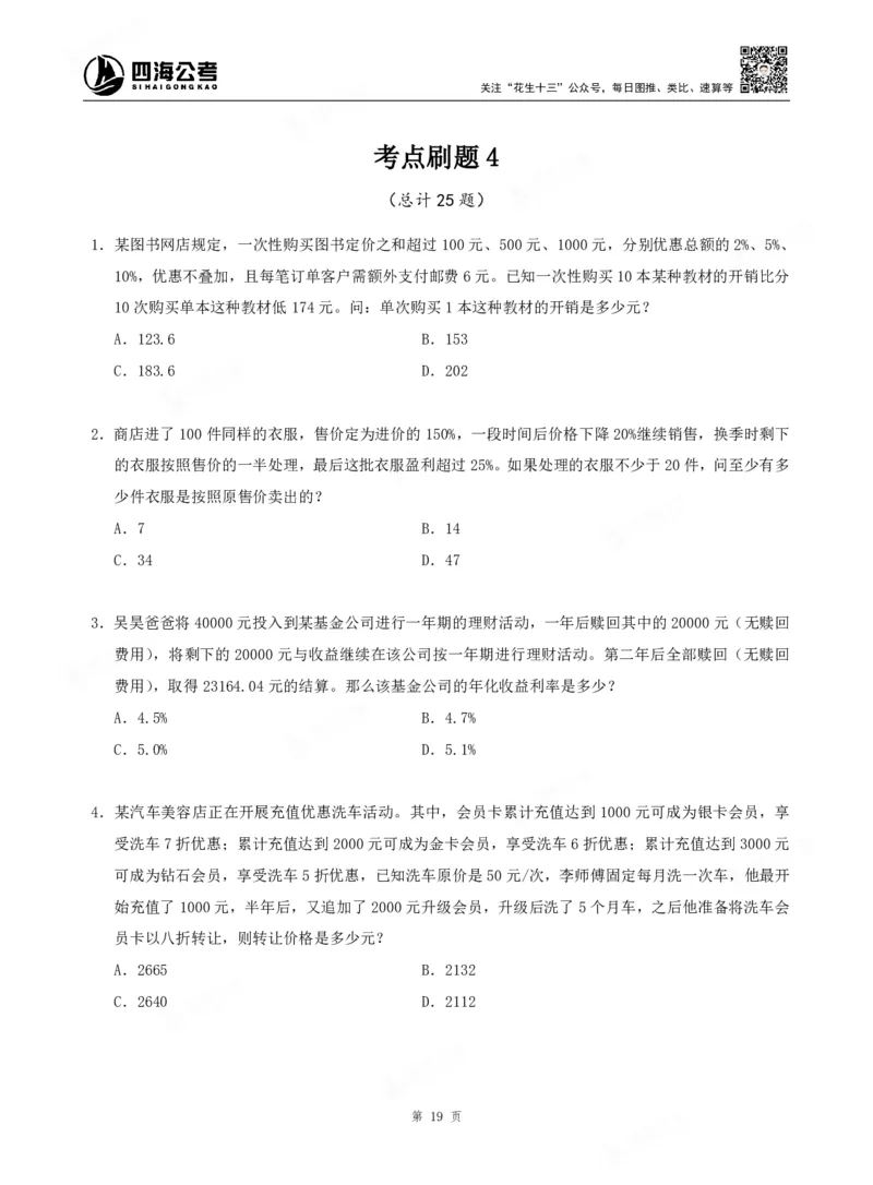四海数量关系题本_2026考公资料_（01）花生十三_04刷题班2026年省考四海行测2000题海海刷(1)_00.题本