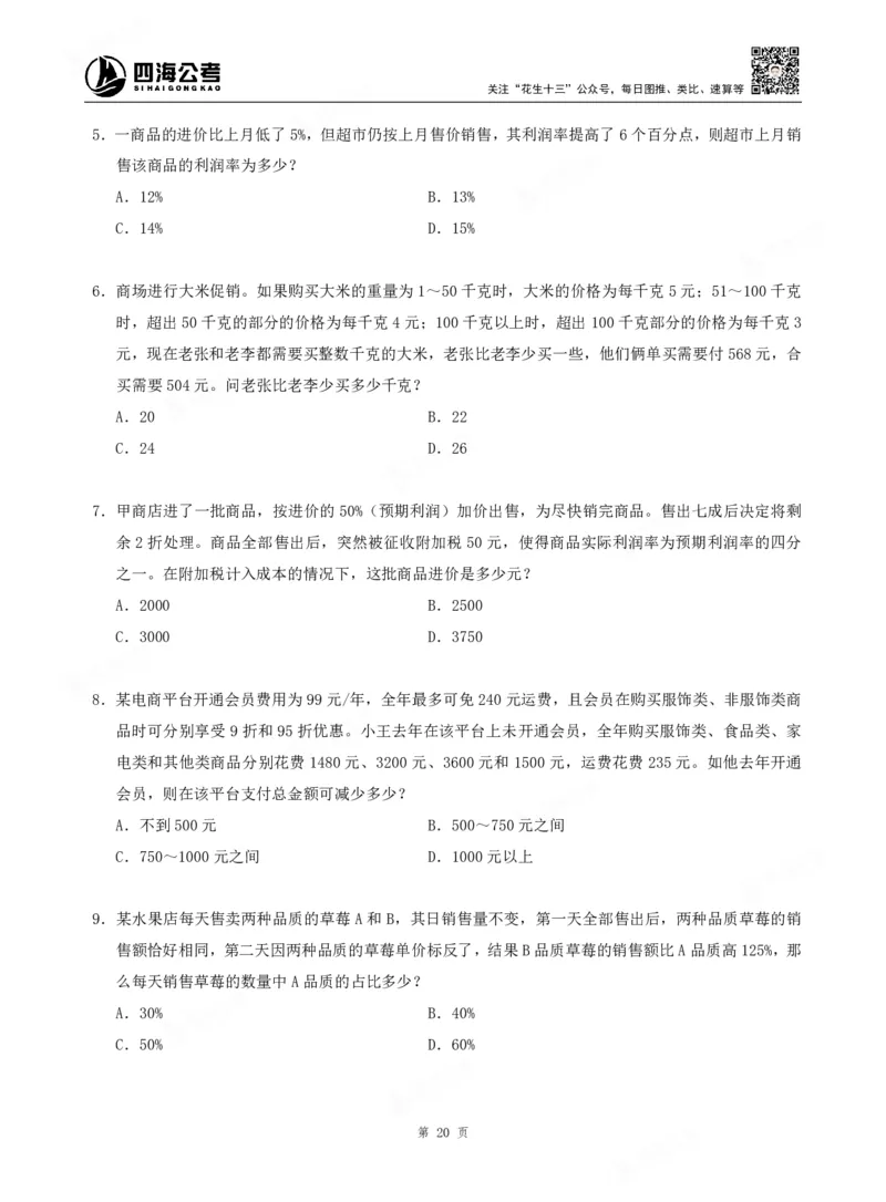 四海数量关系题本_2026考公资料_（01）花生十三_04刷题班2026年省考四海行测2000题海海刷(1)_00.题本