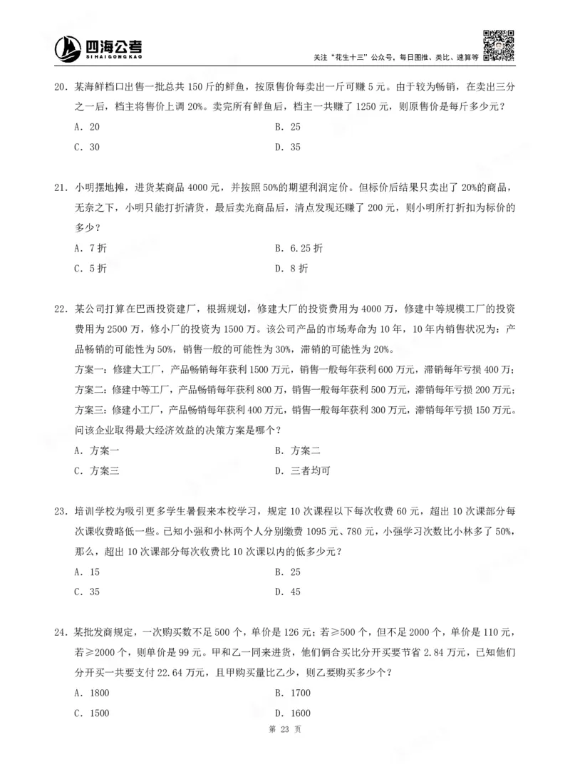 四海数量关系题本_2026考公资料_（01）花生十三_04刷题班2026年省考四海行测2000题海海刷(1)_00.题本