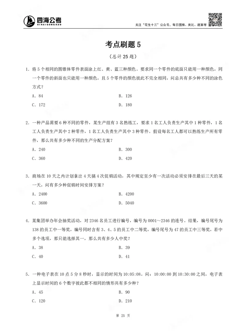 四海数量关系题本_2026考公资料_（01）花生十三_04刷题班2026年省考四海行测2000题海海刷(1)_00.题本