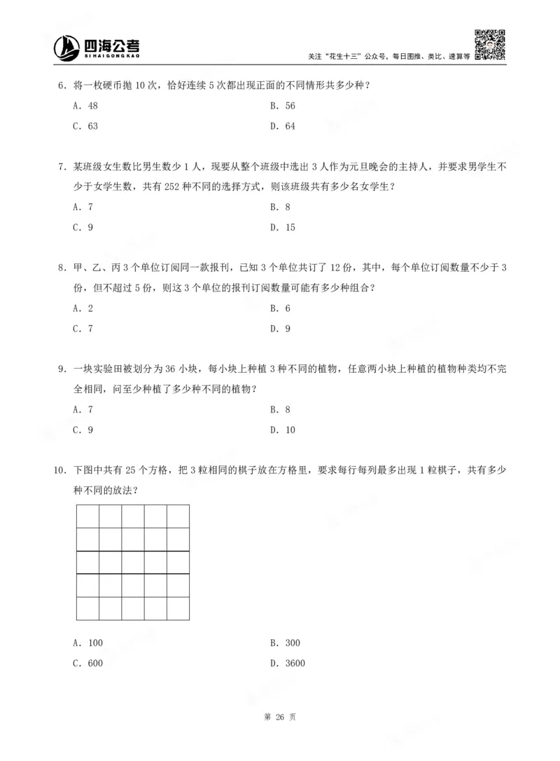 四海数量关系题本_2026考公资料_（01）花生十三_04刷题班2026年省考四海行测2000题海海刷(1)_00.题本