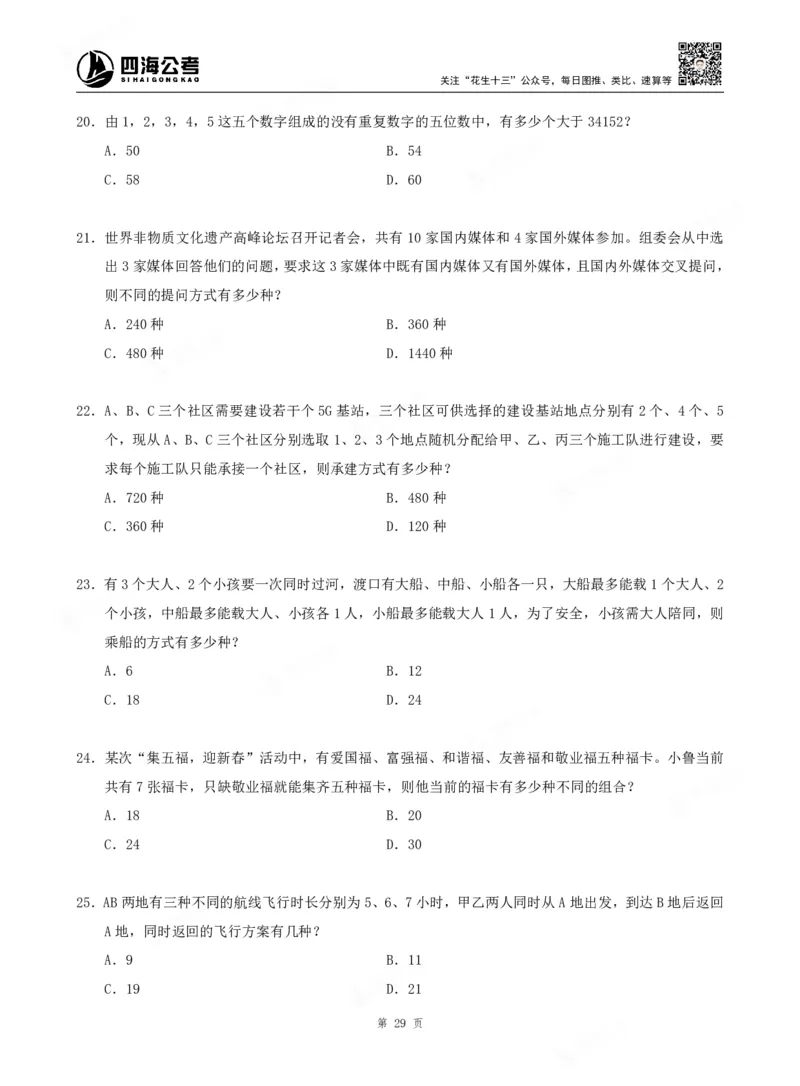 四海数量关系题本_2026考公资料_（01）花生十三_04刷题班2026年省考四海行测2000题海海刷(1)_00.题本