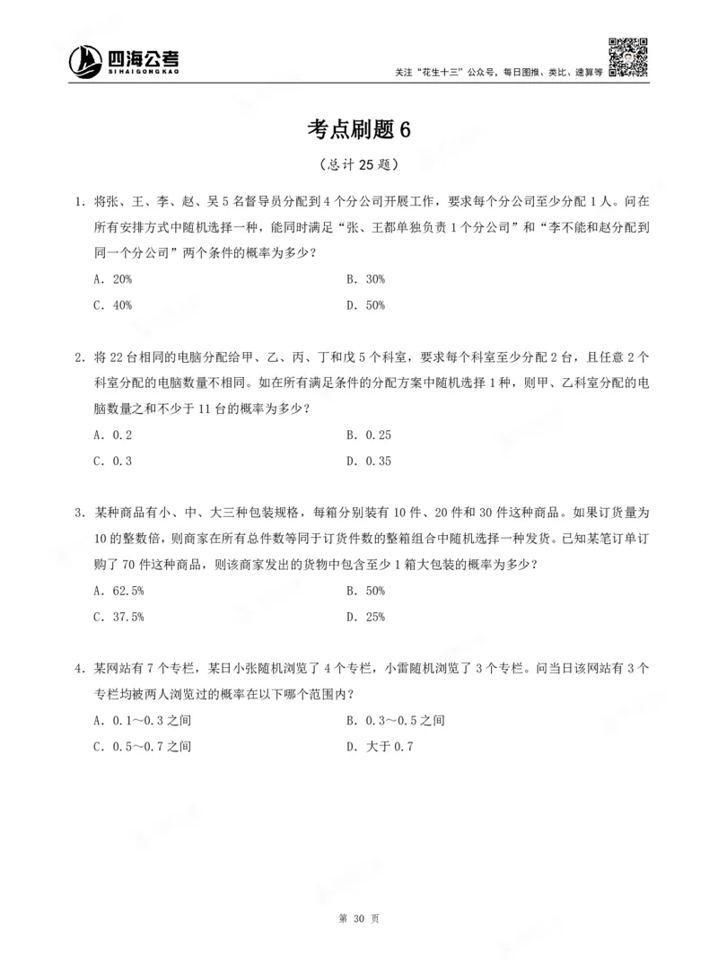 四海数量关系题本_2026考公资料_（01）花生十三_04刷题班2026年省考四海行测2000题海海刷(1)_00.题本