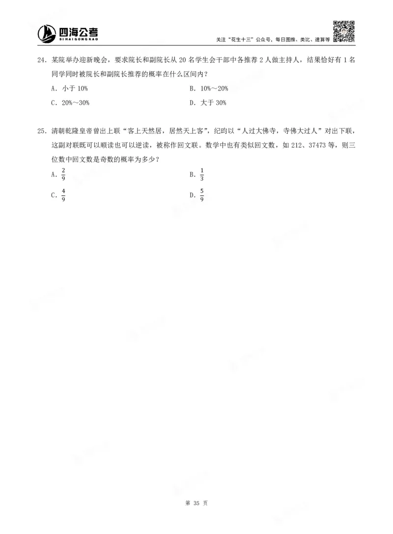 四海数量关系题本_2026考公资料_（01）花生十三_04刷题班2026年省考四海行测2000题海海刷(1)_00.题本