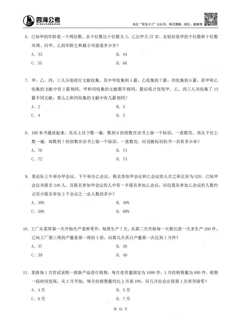 四海数量关系题本_2026考公资料_（01）花生十三_04刷题班2026年省考四海行测2000题海海刷(1)_00.题本