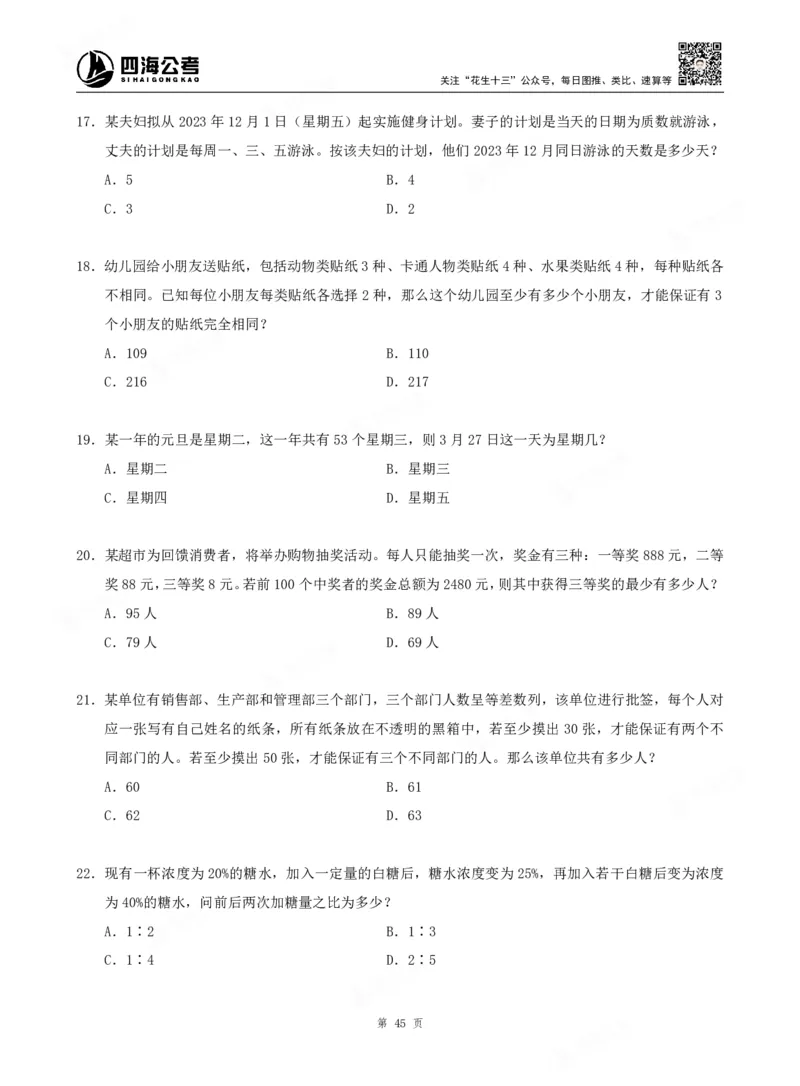 四海数量关系题本_2026考公资料_（01）花生十三_04刷题班2026年省考四海行测2000题海海刷(1)_00.题本