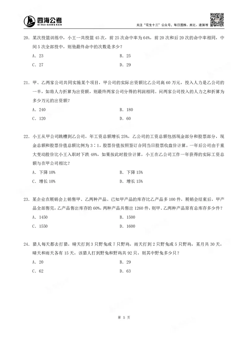 四海数量关系题本_2026考公资料_（01）花生十三_04刷题班2026年省考四海行测2000题海海刷(1)_00.题本
