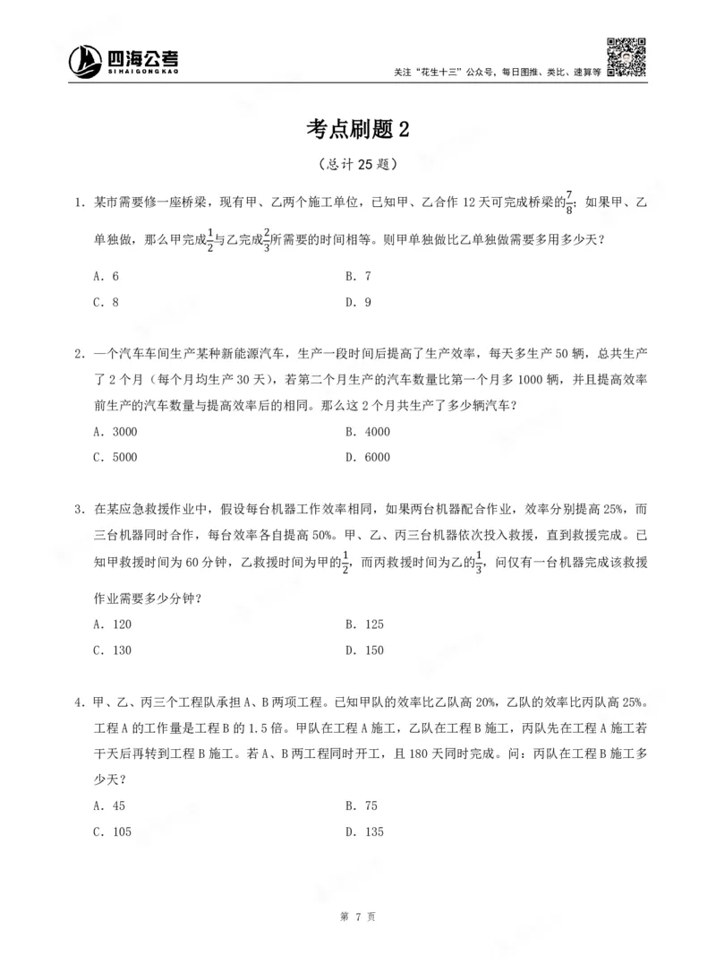 四海数量关系题本_2026考公资料_（01）花生十三_04刷题班2026年省考四海行测2000题海海刷(1)_00.题本