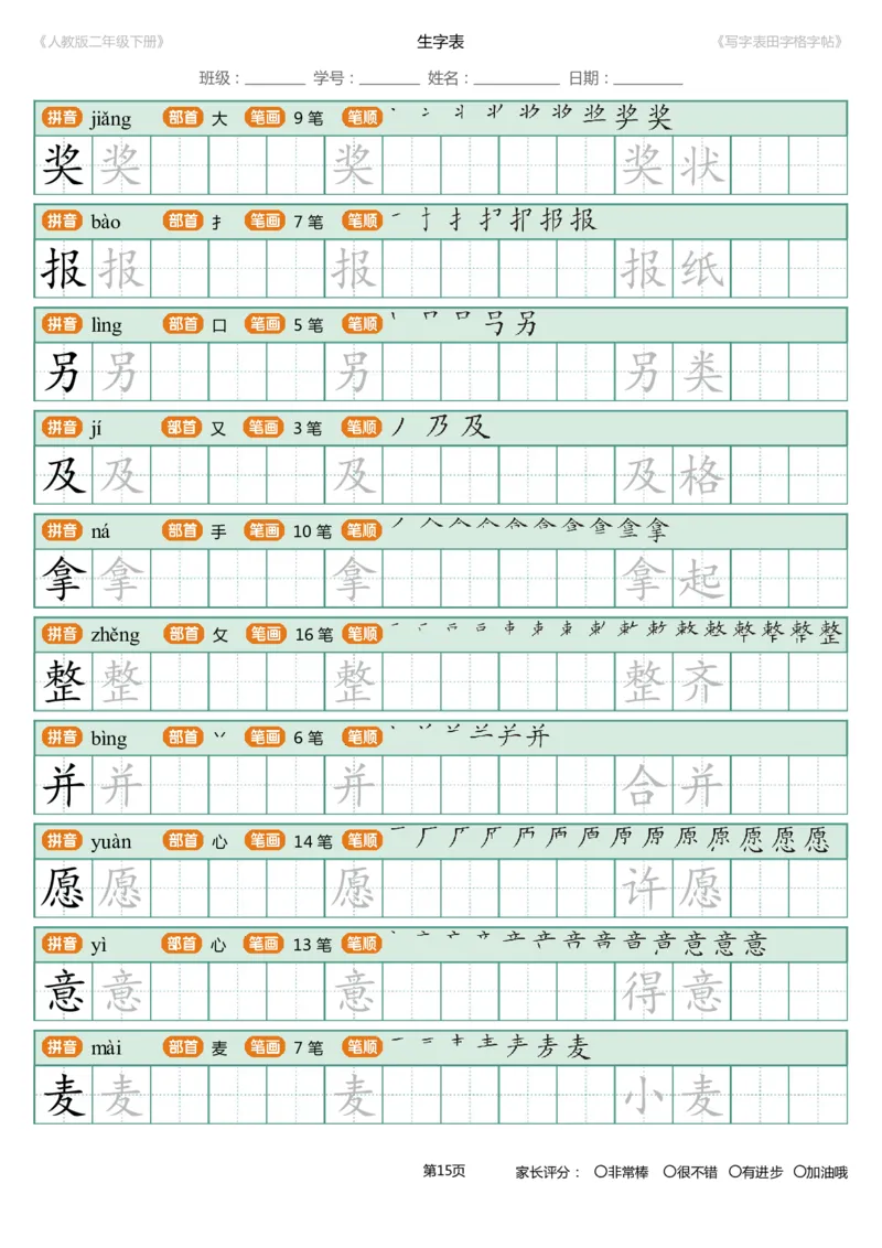 寒假统编语文二年级下册生字练字帖（写字表）_二年级上下册资料_二年级语数英上下册学习资料_3-7-2、小学二年级语文下册_统编、部编、人教（语文全国统一只有一个版）_8、字贴书写