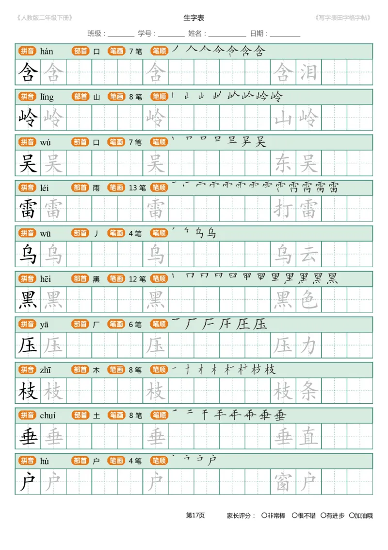 寒假统编语文二年级下册生字练字帖（写字表）_二年级上下册资料_二年级语数英上下册学习资料_3-7-2、小学二年级语文下册_统编、部编、人教（语文全国统一只有一个版）_8、字贴书写