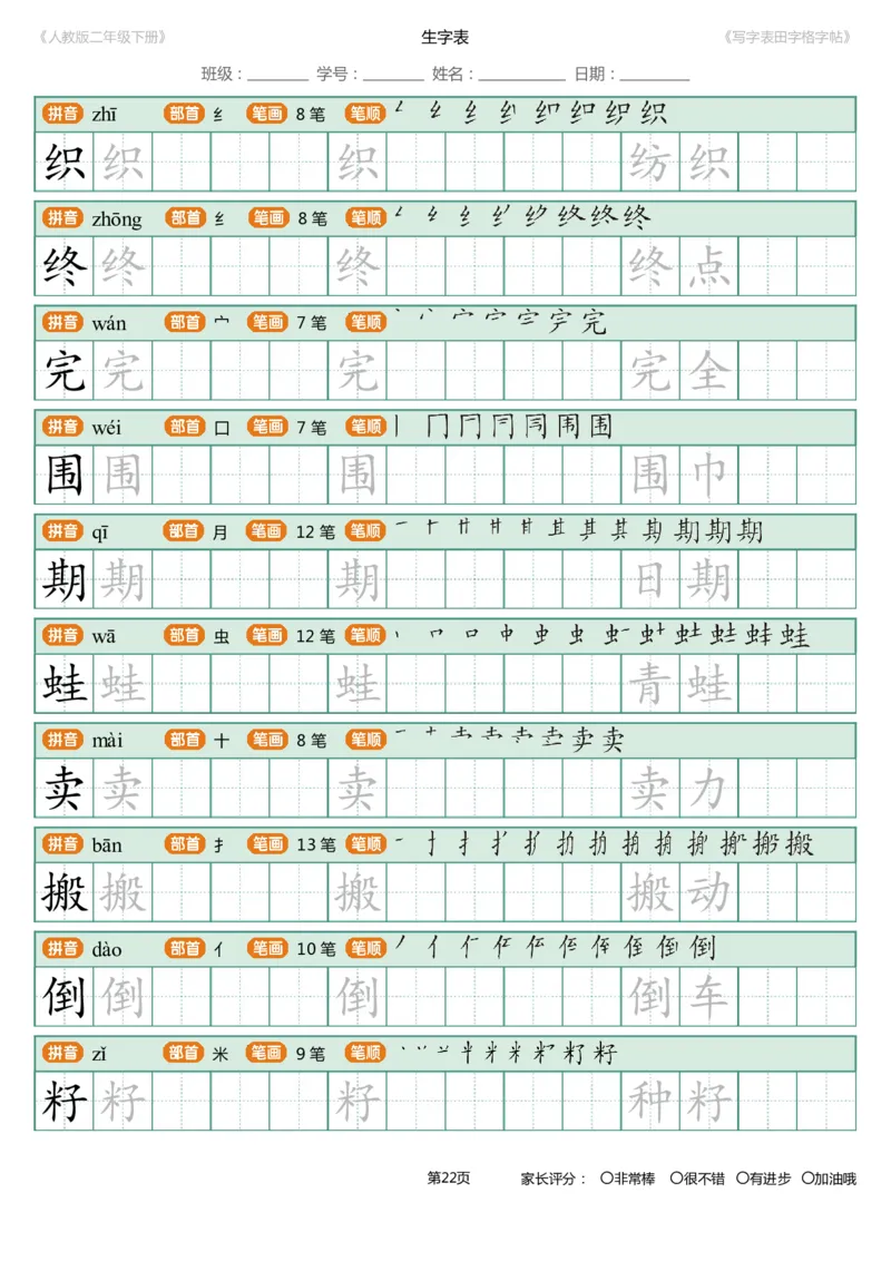 寒假统编语文二年级下册生字练字帖（写字表）_二年级上下册资料_二年级语数英上下册学习资料_3-7-2、小学二年级语文下册_统编、部编、人教（语文全国统一只有一个版）_8、字贴书写