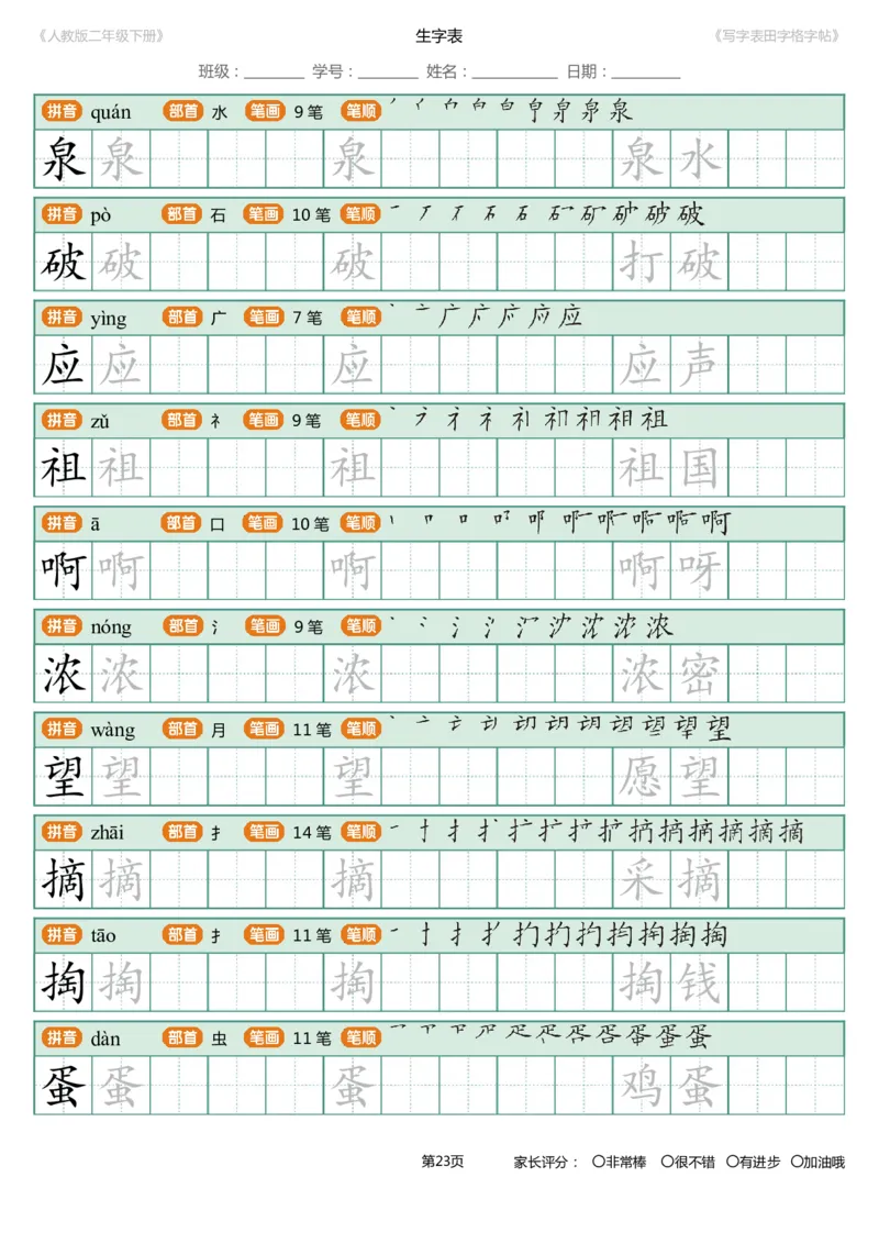 寒假统编语文二年级下册生字练字帖（写字表）_二年级上下册资料_二年级语数英上下册学习资料_3-7-2、小学二年级语文下册_统编、部编、人教（语文全国统一只有一个版）_8、字贴书写