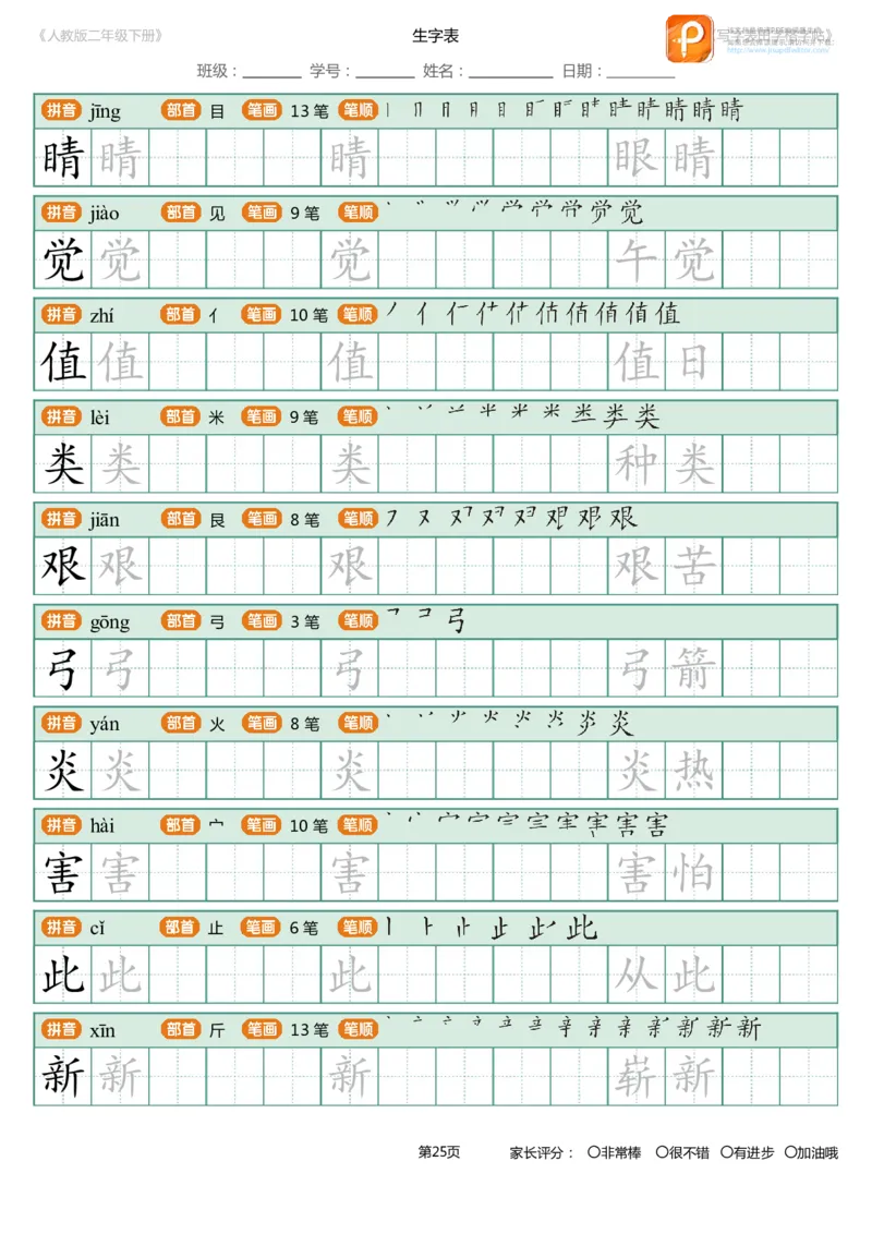 寒假统编语文二年级下册生字练字帖（写字表）_二年级上下册资料_二年级语数英上下册学习资料_3-7-2、小学二年级语文下册_统编、部编、人教（语文全国统一只有一个版）_8、字贴书写