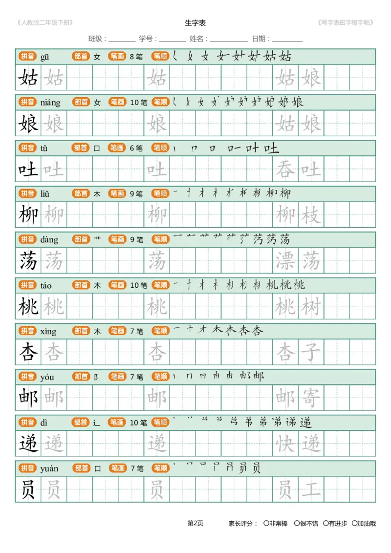 寒假统编语文二年级下册生字练字帖（写字表）_二年级上下册资料_二年级语数英上下册学习资料_3-7-2、小学二年级语文下册_统编、部编、人教（语文全国统一只有一个版）_8、字贴书写