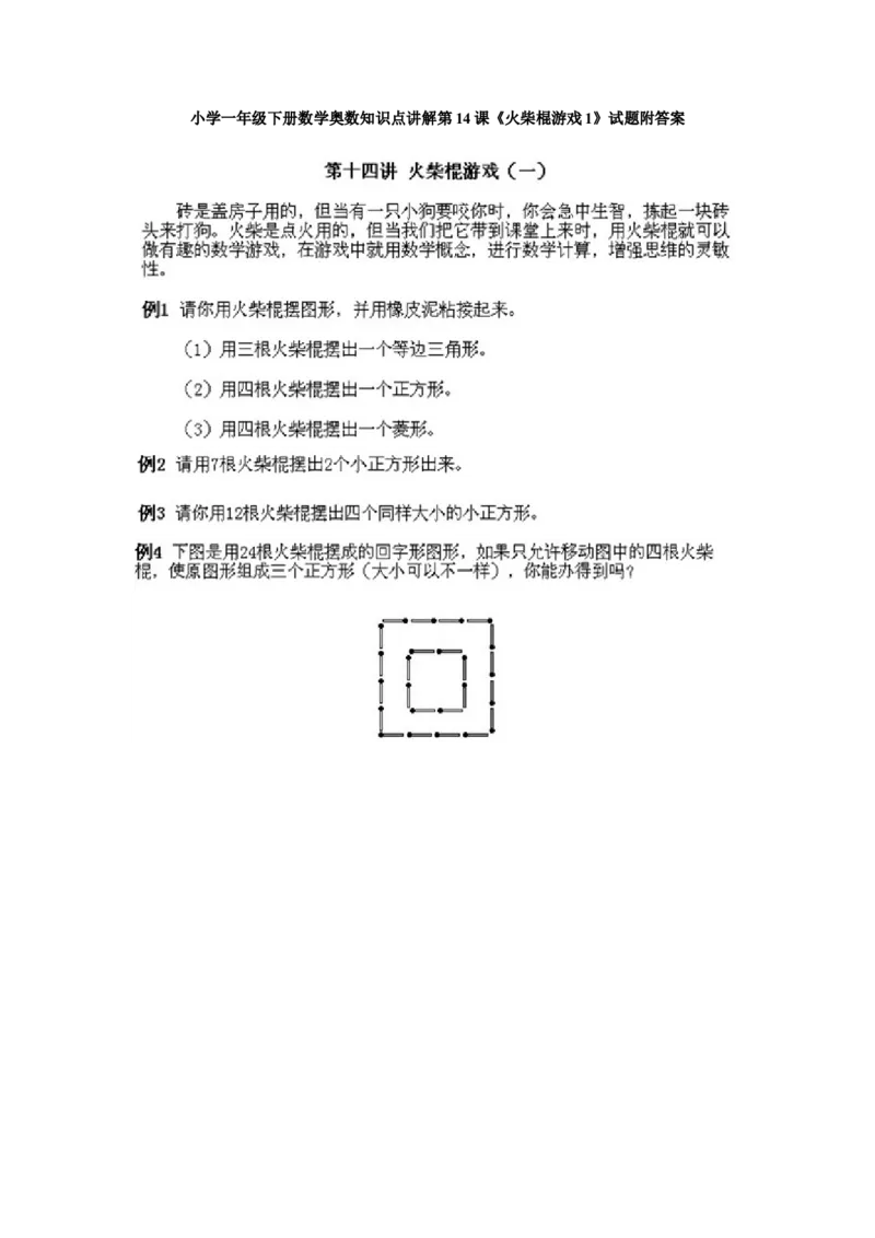 小学一年级下册数学奥数知识点讲解第14课《火柴棍游戏1》试题附答案(1)_一年级上下册资料_3-2-1、小学奥数一年级_小学一年级下册数学奥数知识点讲解