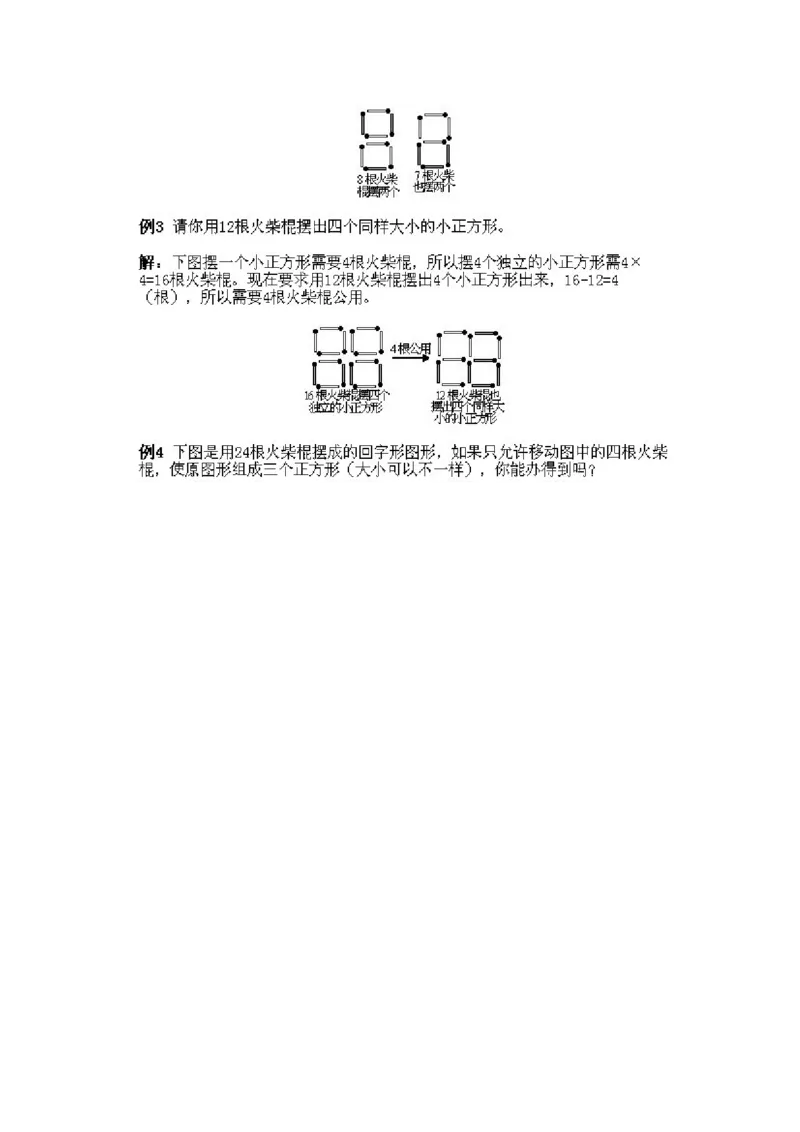 小学一年级下册数学奥数知识点讲解第14课《火柴棍游戏1》试题附答案(1)_一年级上下册资料_3-2-1、小学奥数一年级_小学一年级下册数学奥数知识点讲解