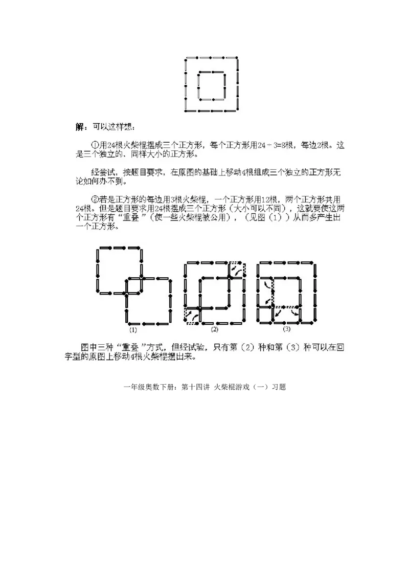 小学一年级下册数学奥数知识点讲解第14课《火柴棍游戏1》试题附答案(1)_一年级上下册资料_3-2-1、小学奥数一年级_小学一年级下册数学奥数知识点讲解