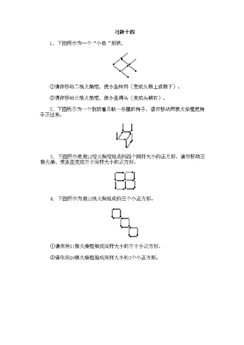 小学一年级下册数学奥数知识点讲解第14课《火柴棍游戏1》试题附答案(1)_一年级上下册资料_3-2-1、小学奥数一年级_小学一年级下册数学奥数知识点讲解