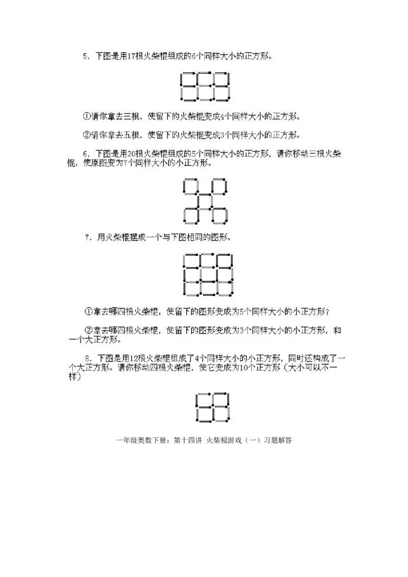 小学一年级下册数学奥数知识点讲解第14课《火柴棍游戏1》试题附答案(1)_一年级上下册资料_3-2-1、小学奥数一年级_小学一年级下册数学奥数知识点讲解