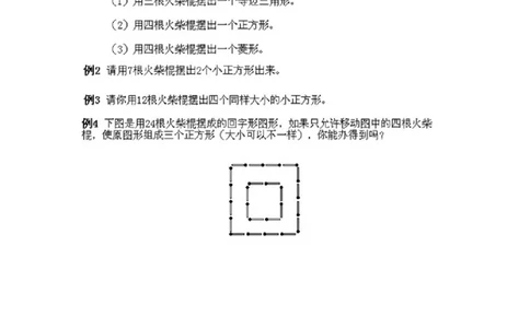 小学一年级下册数学奥数知识点讲解第14课《火柴棍游戏1》试题附答案(1)_一年级上下册资料_3-2-1、小学奥数一年级_小学一年级下册数学奥数知识点讲解