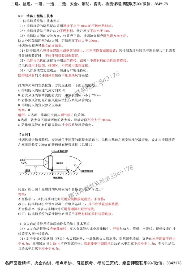 29-第3章-3.6-消防工程施工技术（二）_2026年一级建造师_2026年一建机电_2025年一建机电SVIP_02-基础精讲✿高端面授✿深度强化_36-机电《教材精讲班》王建波SMR