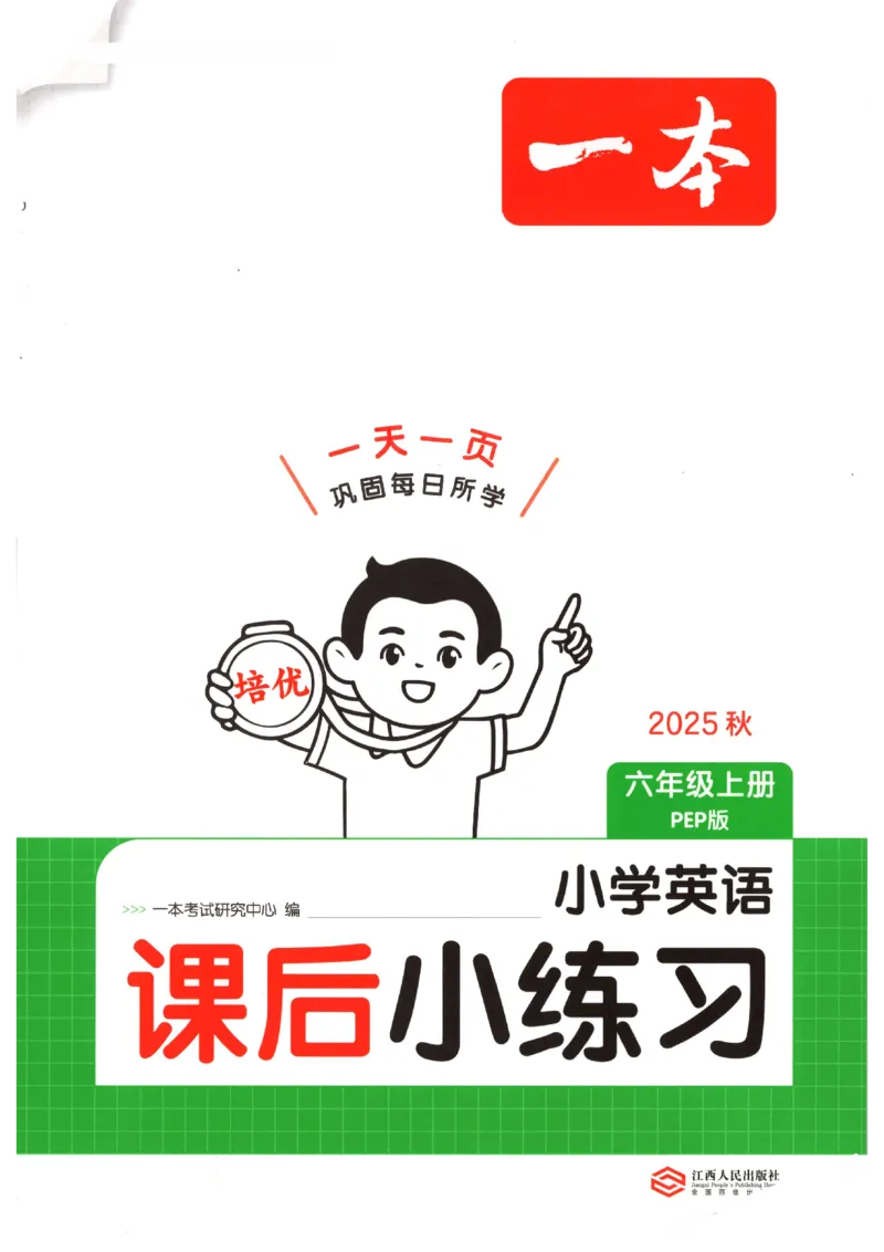一本《小学英语课后小练习》6年级人教25秋_25秋小学语数英习题试卷_英语_人教版_一本《小学英语课后小练习》人教25秋