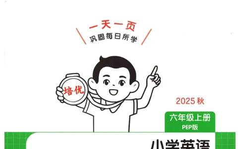 一本《小学英语课后小练习》6年级人教25秋_25秋小学语数英习题试卷_英语_人教版_一本《小学英语课后小练习》人教25秋