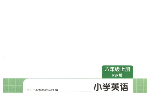 一本《小学英语课后小练习》6年级人教25秋_25秋小学语数英习题试卷_英语_人教版_一本《小学英语课后小练习》人教25秋